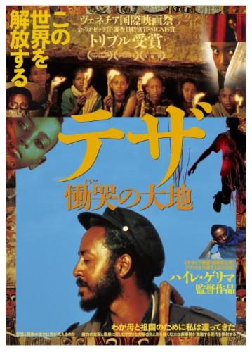 テザ　慟哭の大地 ポスター