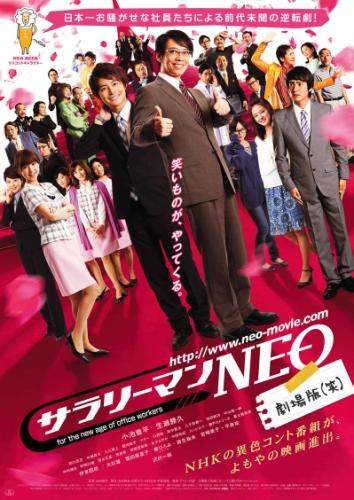 サラリーマンＮＥＯ　劇場版（笑） ポスター