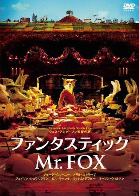ファンタスティック Mr.FOX ポスター
