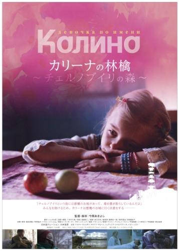 カリーナの林檎　〜チェルノブイリの森〜 ポスター