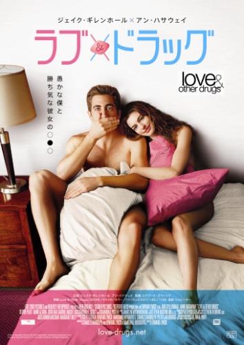 ラブ＆ドラッグ ポスター