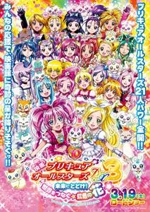 映画　プリキュアオールスターズＤＸ（デラックス）３　未来にとどけ！世界をつなぐ☆虹色の花 ポスター