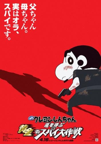 映画クレヨンしんちゃん　嵐を呼ぶ黄金のスパイ大作戦（2011） ポスター