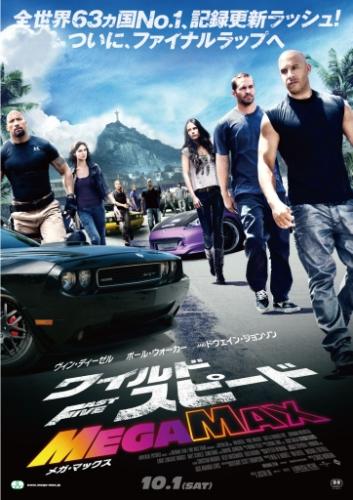 ワイルド・スピード　ＭＥＧＡ　ＭＡＸ（2011） ポスター