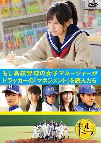 もし高校野球の女子マネージャーがドラッカーの『マネジメント』を読んだら ポスター