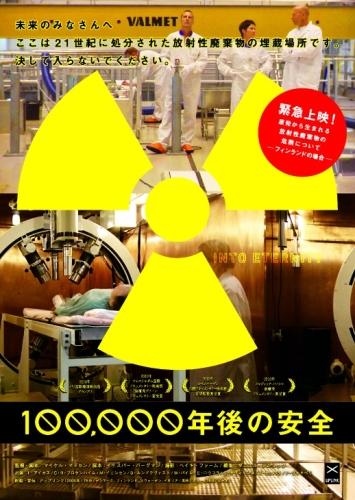 100,000年後の安全 ポスター