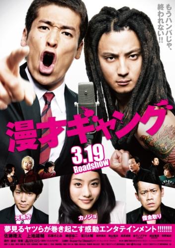 漫才ギャング ポスター