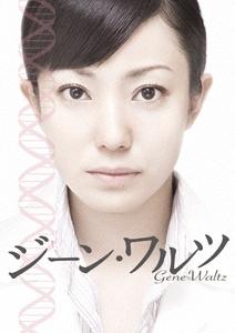 ジーン・ワルツ ポスター