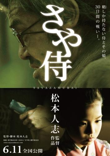 さや侍 ポスター