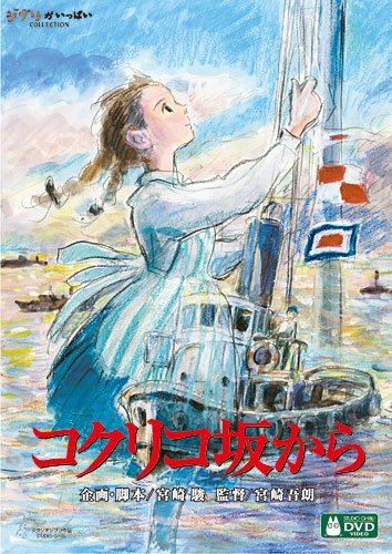 コクリコ坂から ポスター
