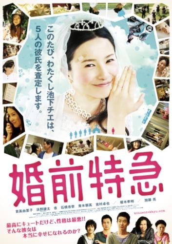 婚前特急 映画チケット予約なら映画ランド