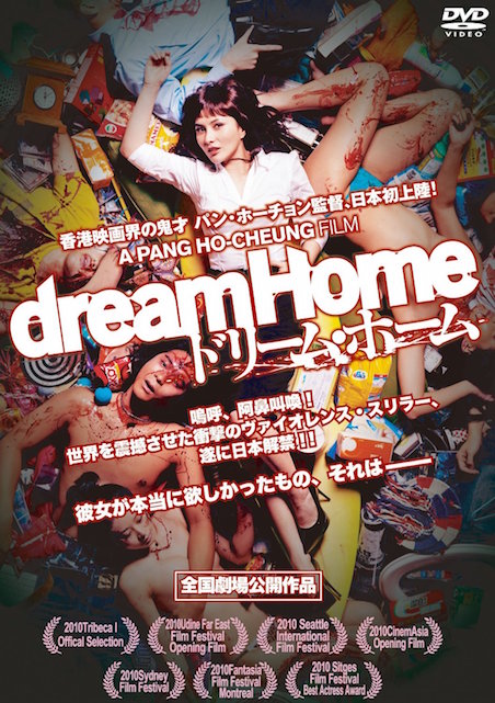 ドリーム・ホーム ポスター