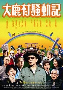 大鹿村騒動記 ポスター