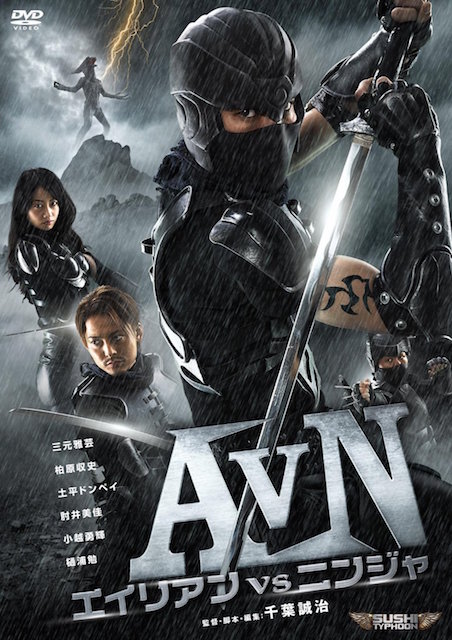 AVN/エイリアンＶＳニンジャ ポスター