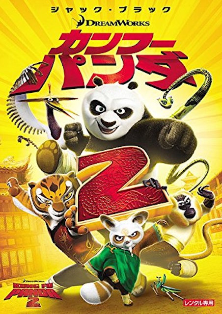 カンフー・パンダ２ ポスター