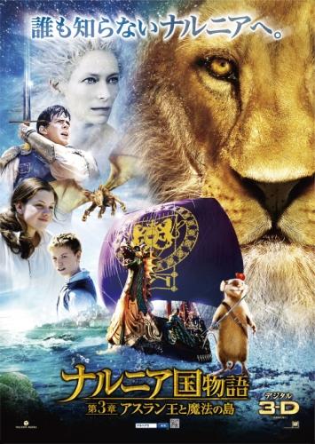 ナルニア国物語／第３章：アスラン王と魔法の島 ポスター