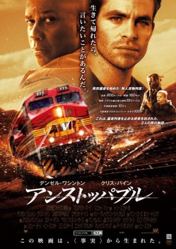 アンストッパブル(2011) ポスター