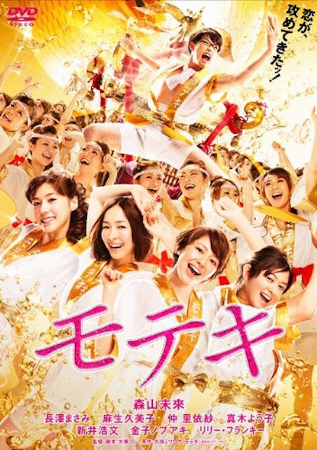 モテキ ポスター