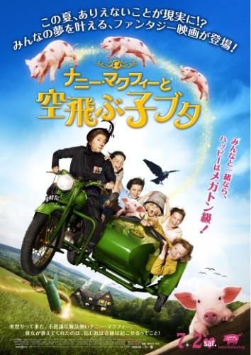 ナニー・マクフィーと空飛ぶ子ブタ ポスター