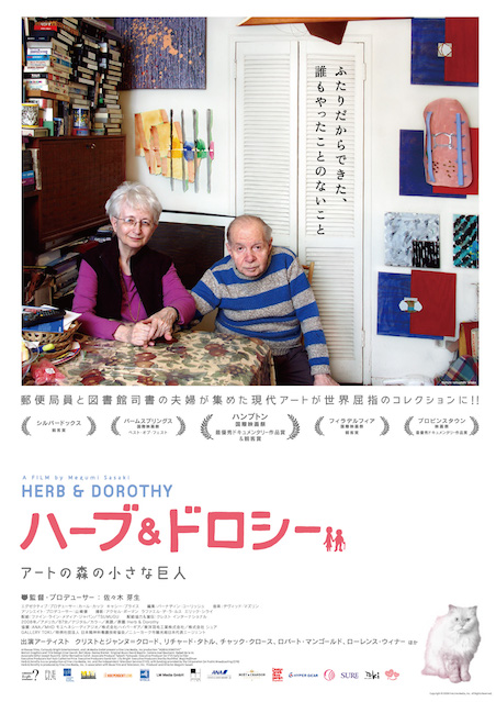 ハーブ＆ドロシー　アートの森の小さな巨人 ポスター