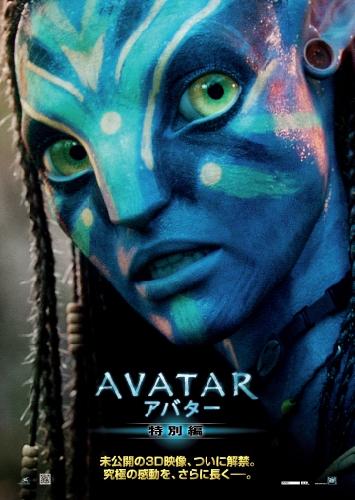 アバター＜特別編＞ ポスター