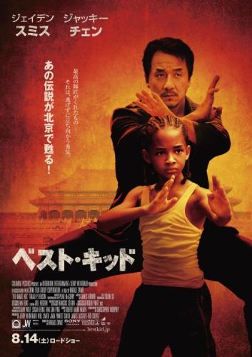 ベスト・キッド ポスター