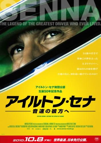 アイルトン・セナ　〜音速の彼方へ ポスター