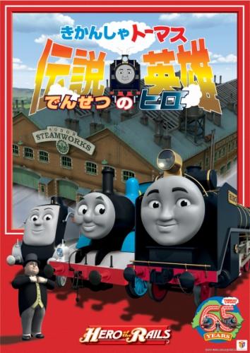 劇場版 きかんしゃトーマス　伝説の英雄（ヒロ） ポスター
