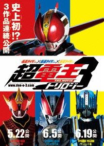 仮面ライダー×仮面ライダー×仮面ライダー THE MOVIE 超電王トリロジー／EPISODE RED　ゼロのスタートウィンクル ポスター