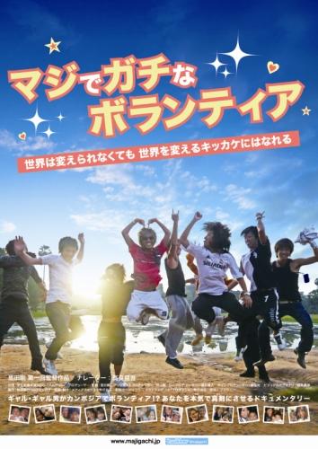 マジでガチなボランティア ポスター
