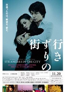 行きずりの街 ポスター