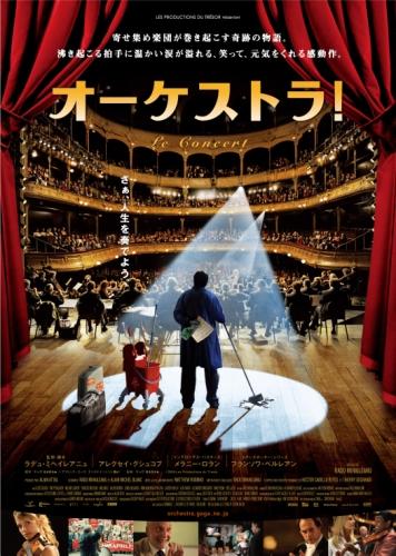 オーケストラ！ ポスター