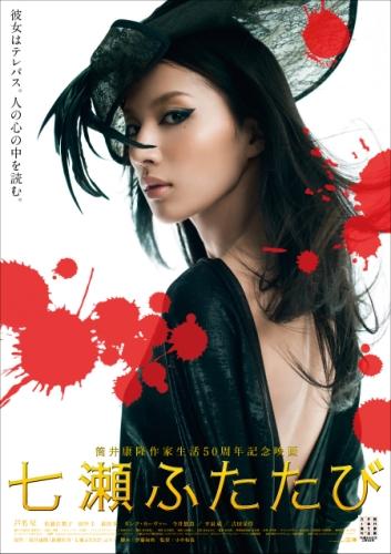 七瀬ふたたび ポスター