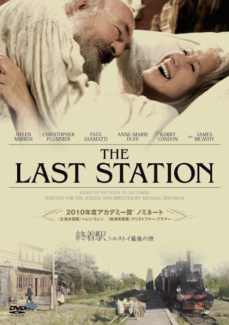 終着駅　トルストイ最後の旅 ポスター