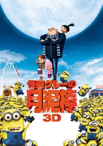 怪盗グルーの月泥棒 ３Ｄ（2010） ポスター