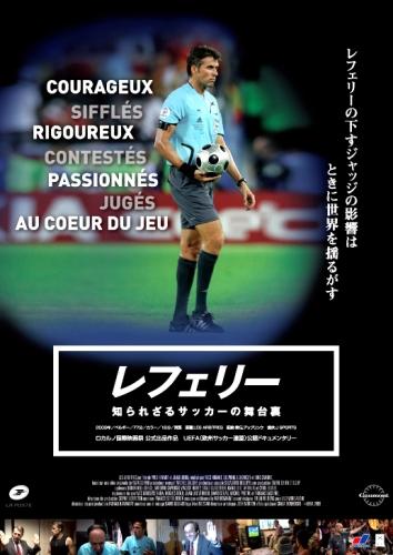 レフェリー　知られざるサッカーの舞台裏 ポスター
