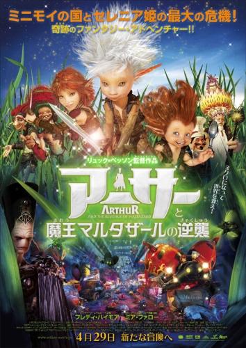 アーサーと魔王マルタザールの逆襲 ポスター
