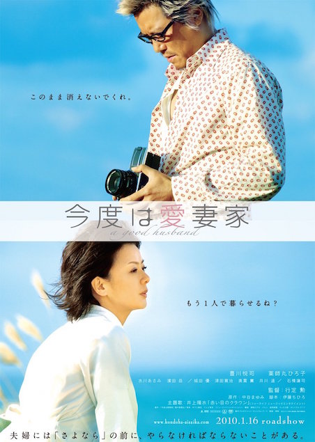 今度は愛妻家 ポスター