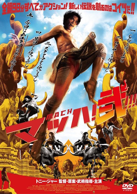 マッハ！弐 ポスター