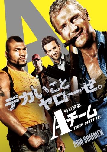 特攻野郎Ａチーム THE MOVIE ポスター