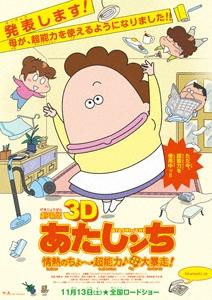 劇場版３Ｄ　あたしンち　情熱のちょ〜超能力♪母 大暴走！ ポスター