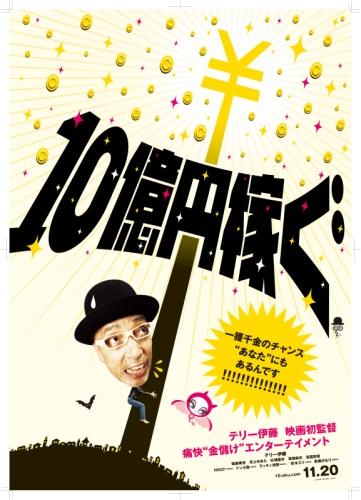 １０億円稼ぐ ポスター