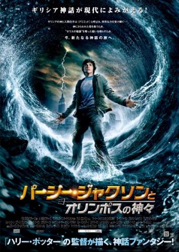 パーシー・ジャクソンとオリンポスの神々 ポスター