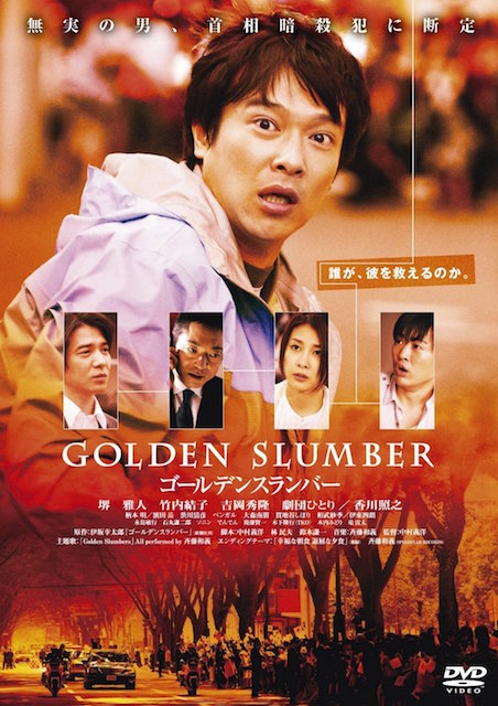 ゴールデンスランバー（2010） ポスター