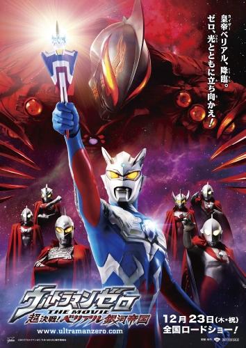 ウルトラマンゼロ THE MOVIE　超決戦！ベリアル銀河帝国 ポスター