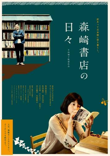 森崎書店の日々 ポスター