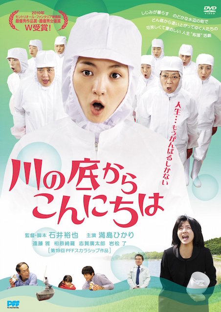 川の底からこんにちは ポスター