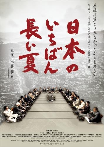 日本のいちばん長い夏 ポスター