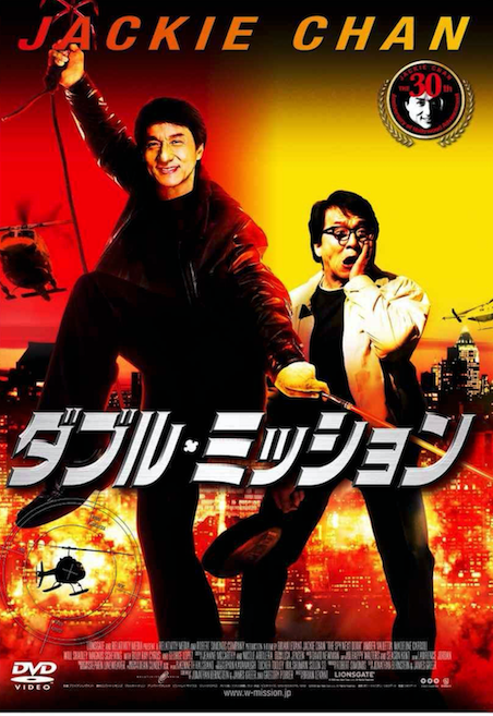 ダブル・ミッション ポスター