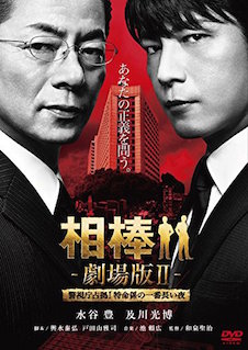相棒-劇場版II-　警視庁占拠！特命係の一番長い夜 ポスター